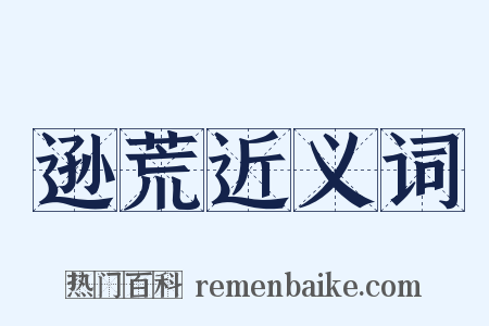 逊荒近义词是什么意思的图片